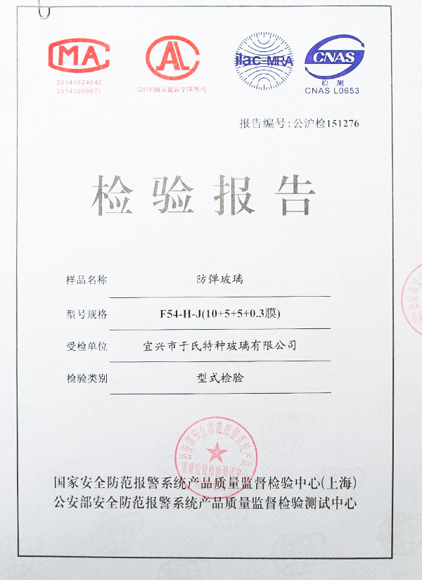 防弹玻璃检验报告2