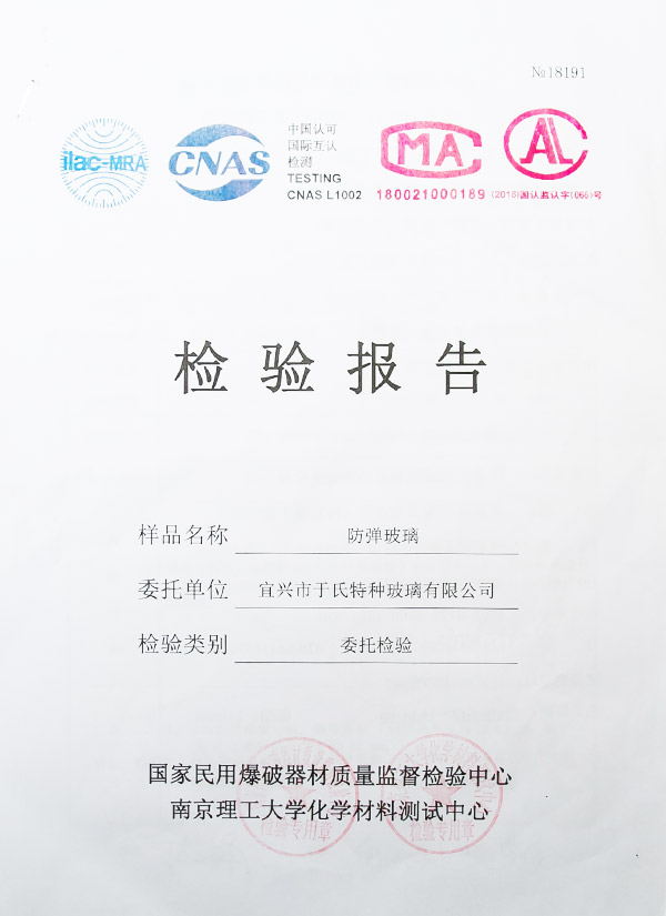 防弹玻璃检验报告