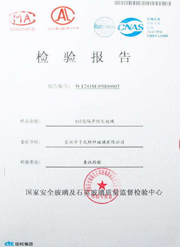 高隔声防火玻璃检验报告